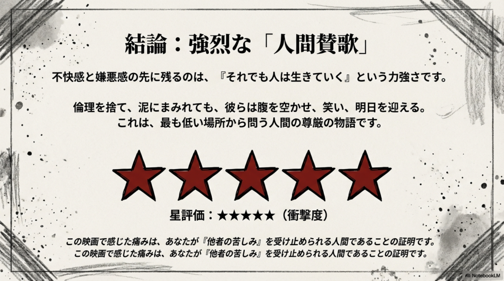 スライド9枚目。5つの赤い星のイラスト。不快感の先に残る「それでも人は生きていく」という力強さと、最も低い場所から問う人間の尊厳についての結論。