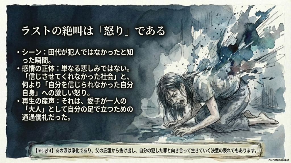 怒りと再生：号泣シーンに込められた真意