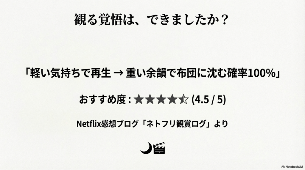 おすすめ度星4.5。軽い気持ちで再生すると重い余韻で布団に沈むことを警告する、ブログ「ネトフリ観賞ログ」のまとめスライド。