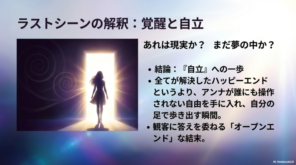 結末が現実か夢かを問う問いかけと、アンナが自由を手に入れ自分の足で歩き出す「自立」の瞬間であるという考察。