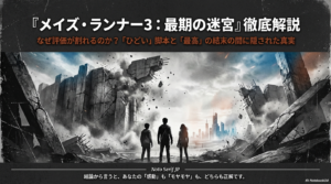 『メイズ・ランナー3：最期の迷宮』はひどい？結末の考察と完結編が残した謎を徹底解説
