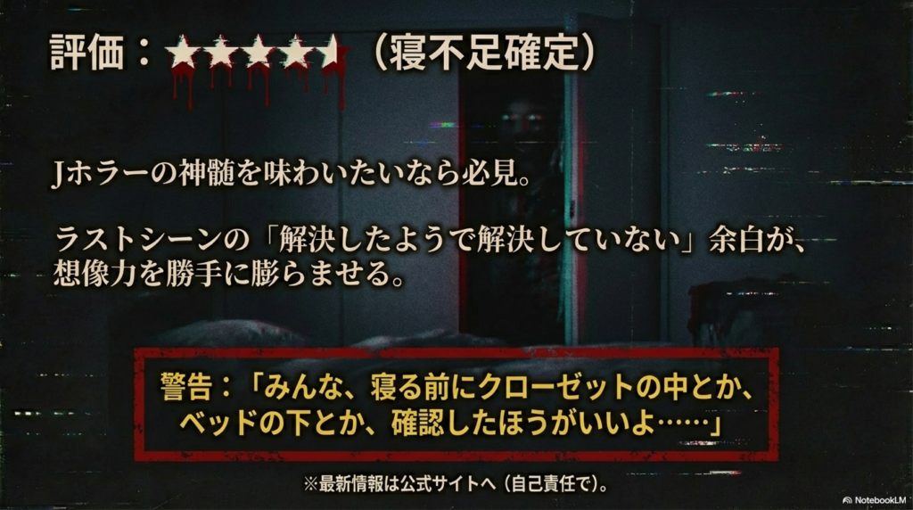 星5つの評価と、寝る前にクローゼットやベッドの下を確認するように促す警告スライド