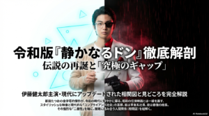【相関図】令和版『静かなるドン』キャスト徹底解剖。中山秀征版の違い、ヒロイン交代の真相は？