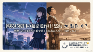 【ネタバレ】映画『あの花が咲く丘で君とまた出会えたら』結末の考察！「ひどい」の評判や泣けるポイントを徹底解説