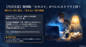 今夜世界からこの恋が消えても韓国版リメイク・あらすじネタバレ考察～キャスト決定！