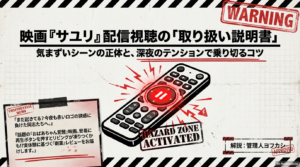 映画サユリの気まずいシーンを解説！配信やサブスク視聴の注意点