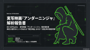 映画アンダーニンジャはつまらない？相関図や評価が分かれる理由を解説