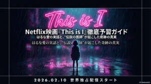 Netflix『This is I』あらすじ・ネタバレ完全解説！はるな愛の実話と“伝説の医師”が起こした奇跡の真実