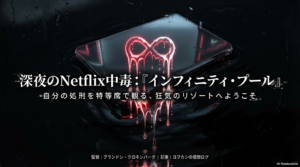 映画『インフィニティ・プール』徹底解説｜キャスト・考察・過激なグロ描写の裏側まで