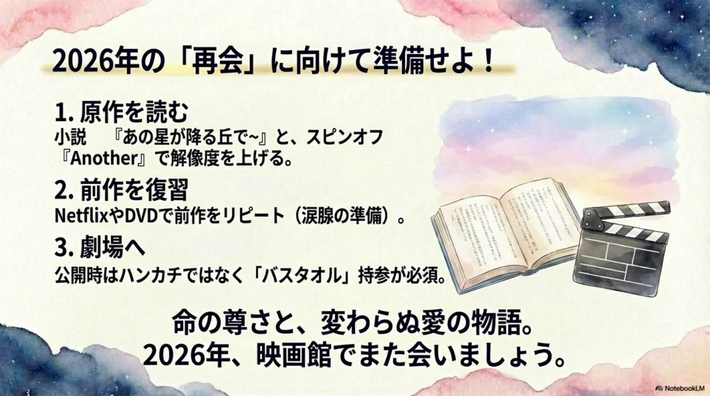 原作を読む、前作を復習する、劇場へバスタオルを持参するという、公開までにファンがすべき3ステップをまとめたチェックリストスライド。