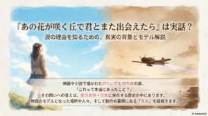 『あの花が咲く丘で君とまた出会えたら』は実話？モデルになった知覧特攻平和会館や資料館を解説！
