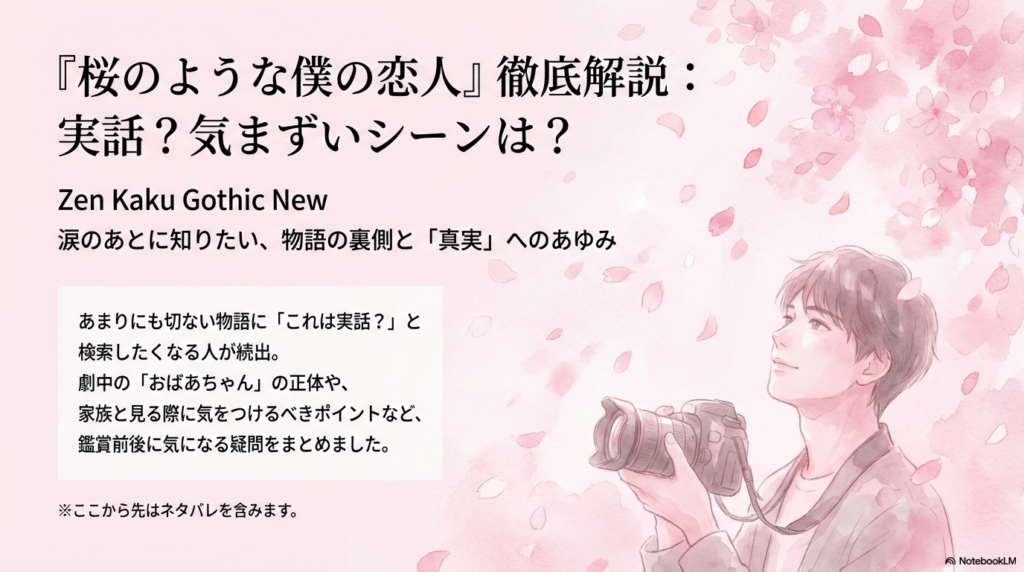 『桜のような僕の恋人』は実話？おばあちゃんになる病気の正体や気まずいシーンの有無を徹底
