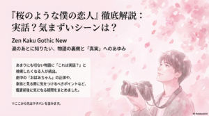 『桜のような僕の恋人』は実話？おばあちゃんになる病気の正体や気まずいシーンの有無を徹底