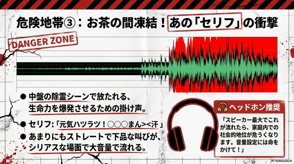 下品な除霊セリフによる「お茶の間凍結」を防ぐため、ヘッドホン視聴と音量設定を推奨するスライド。