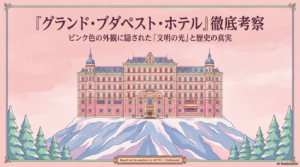 『グランドブダペストホテル 考察』深い魅力！難しい・つまらない～気まずいシーン、最後の女性の謎まで