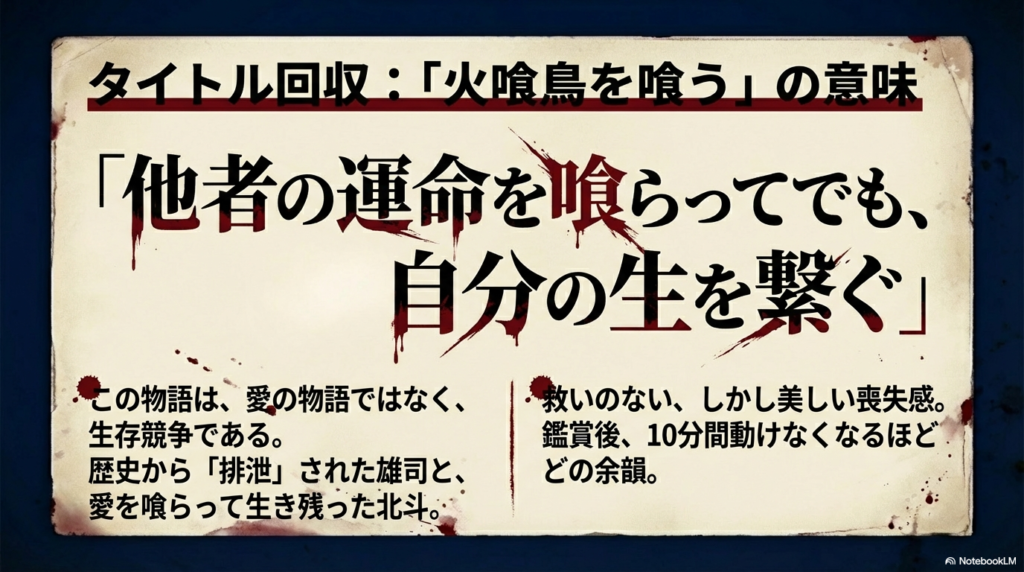 他者の運命を喰らってでも自分の生を繋ぐ生存競争。歴史から「排泄」された雄司と、愛を喰らって生き残った北斗のメタファー