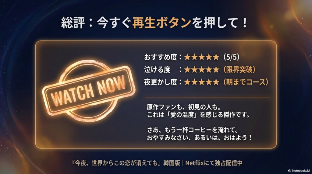 おすすめ度・泣ける度・夜更かし度がすべて星5つの評価と、「今すぐ再生ボタンを押して！」というメッセージが書かれたまとめスライド。