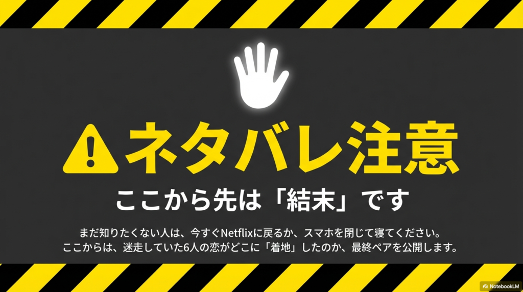 白い手のアイコンと共に「ネタバレ注意」と書かれた警告スライド。結末を知りたくない人への注意喚起。