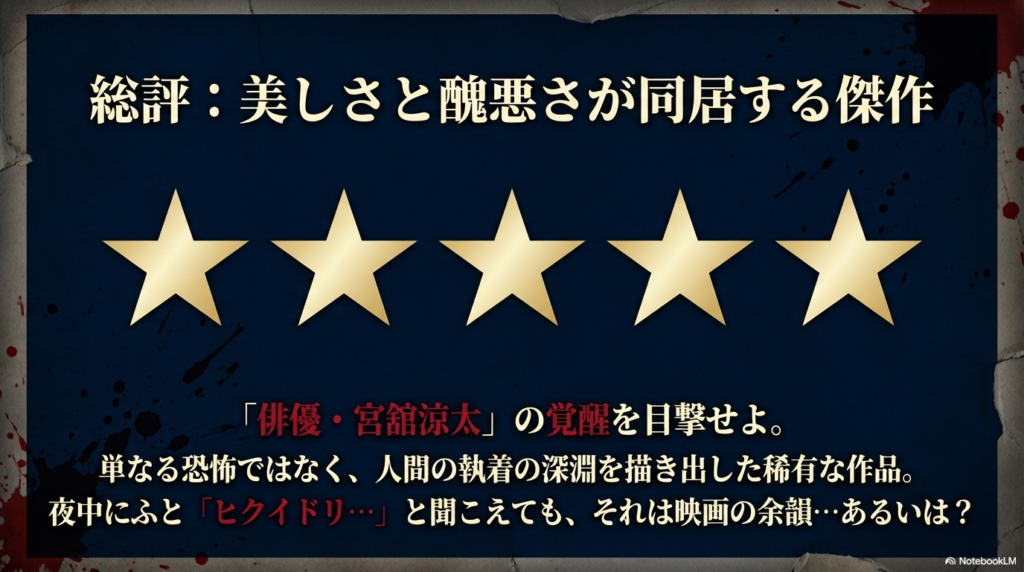 美しさと醜悪さが同居する傑作としての総評。単なる恐怖ではなく、人間の執着の深淵を描き出した作品へのメッセージ