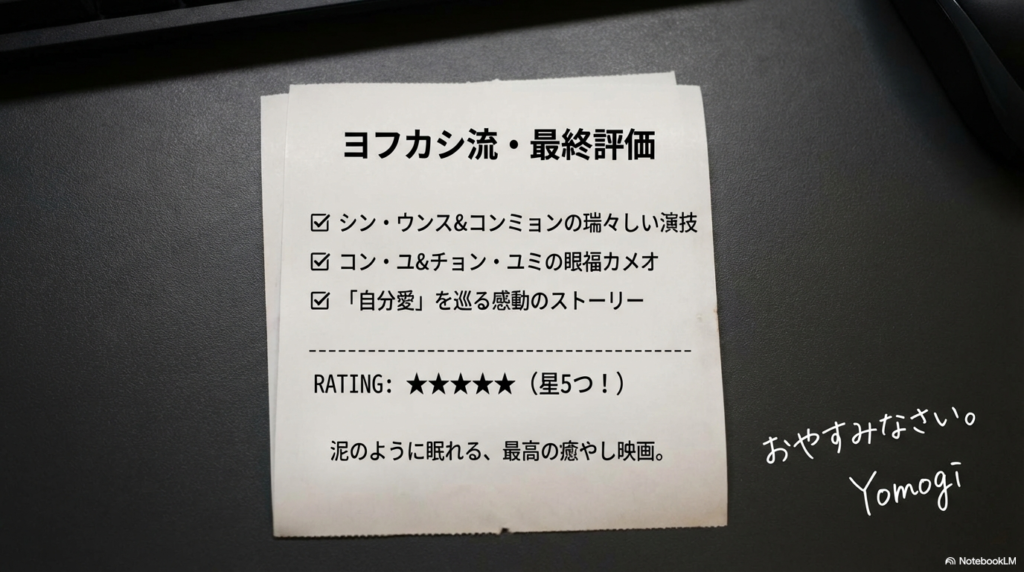映画『告白ヒストリー』の最終評価スライド。星5つの評価と、「泥のように眠れる」というYomogiのメッセージ。