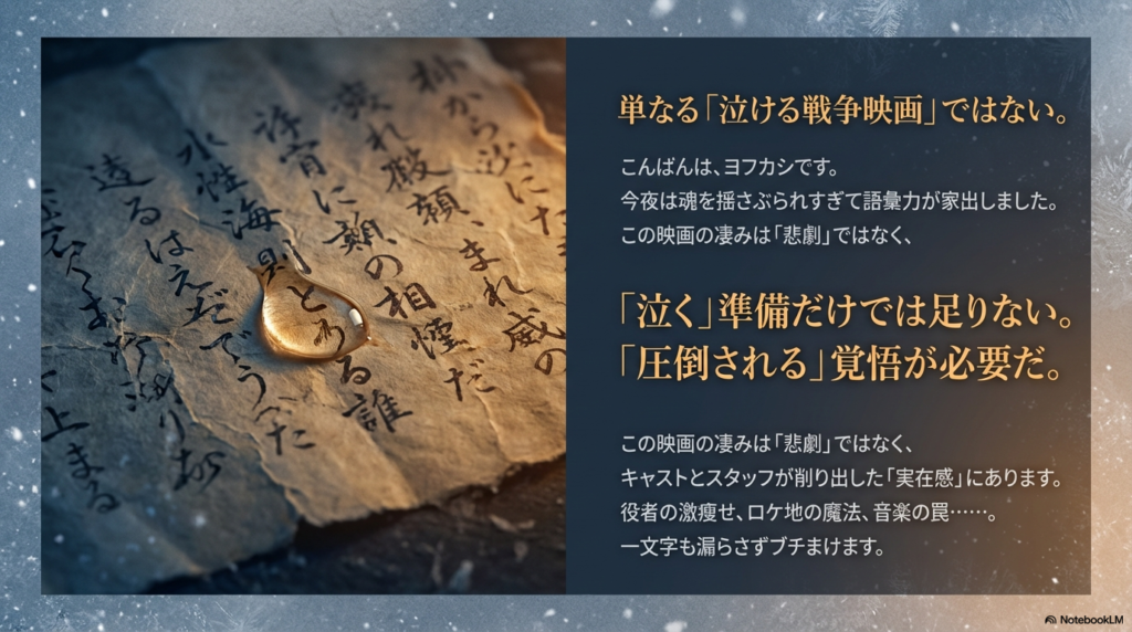 この映画の凄みは単なる悲劇ではなく、キャストとスタッフが削り出した「実在感」にあることを強調し、圧倒される覚悟を促すメッセージスライド。