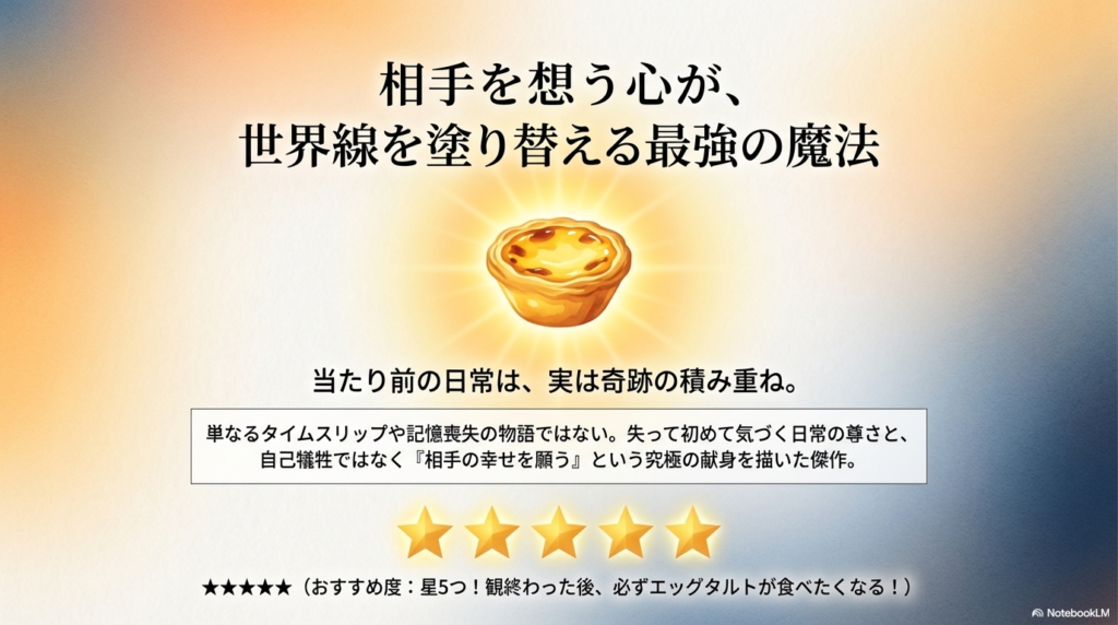 美味しそうなエッグタルトの画像と共に、「相手を想う心が、世界線を塗り替える最強の魔法」というメッセージが添えられたエンディングスライド。