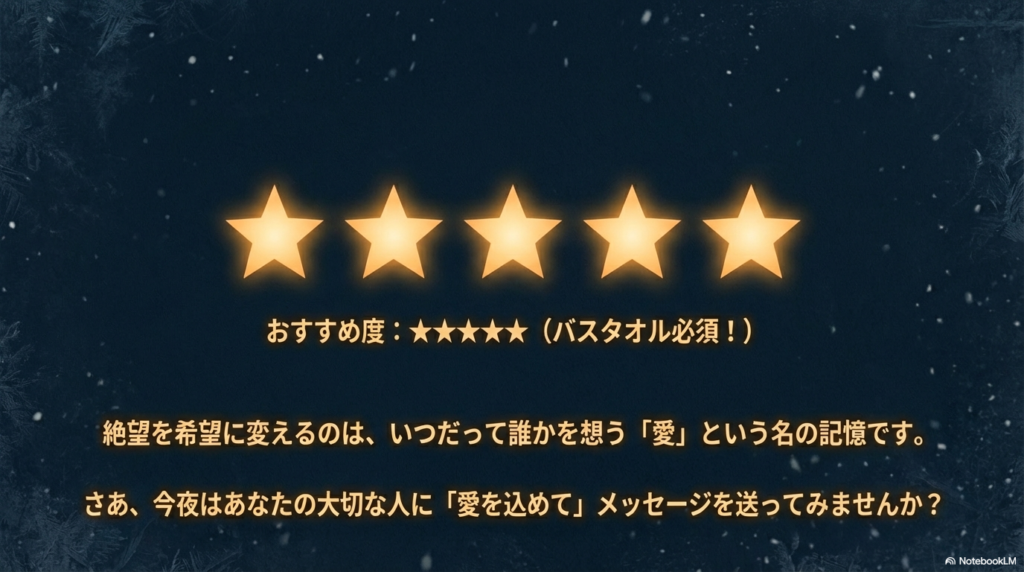 輝く5つの星の画像と共に、「絶望を希望に変えるのは愛という名の記憶」という格言と、大切な人へのメッセージを促す結びの言葉。
