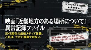 映画『近畿地方のある場所について』ネタバレ・オチ解説！気まずいシーンや原作との違いは？