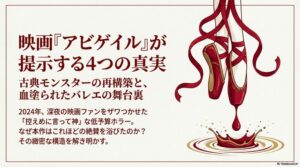 映画『アビゲイル』ネタバレ徹底解説！ラストの結末と続編の可能性は？父ラザールの正体も考察