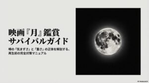 映画『月』の気まずいシーンを徹底解剖！衝撃のラストとグロ描写に震える