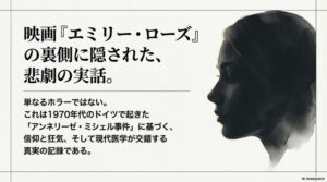 エミリーローズの事件の真実｜実話の音声や裁判の結末を調査