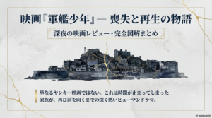 映画『軍艦少年』ネタバレ全容と結末！母の宝物と軍艦島の真実