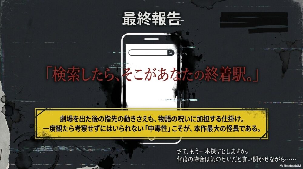 「検索したら、そこがあなたの終着駅。」という不気味な警告と、考察せずにはいられない中毒性を指摘した最終スライド。