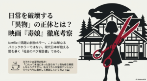 映画『毒娘』の元ネタは？2011年掲示板の真相と結末を徹底考察