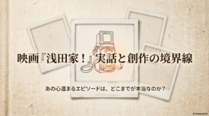 浅田家の実話はどこまで？写真の本物度やタトゥーの真実を解説
