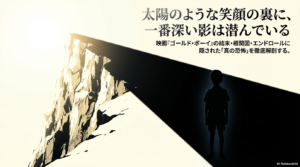 映画ゴールドボーイの相関図と結末やエンドロール後を徹底解説